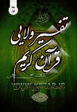 تفسیر ولائی قرآن کریم در اثبات ولایت امیرالمومنین (ع) از قرآن و سنت