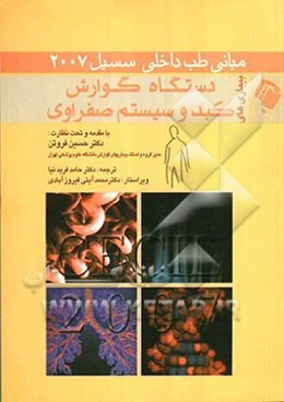 بیماری‌های گوارشی، کبد و سیستم صفراوی: با مقدمه و تحت نظارت