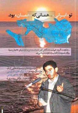 ... تو "ایرانی" .... همانی که "همان" بود ...