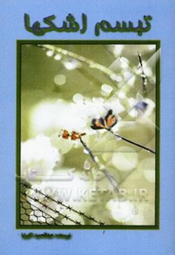 تبسم اشک‌ها