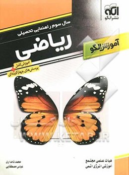 آموزش کامل همراه با پرسش‌های چهارگزینه‌ای ریاضی سوم راهنمائی: قابل استفاده برای دانش‌آموزان سال سوم راهنمایی