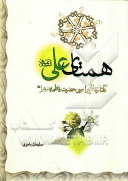 همتای علی (ع): گفتارهایی پیرامون حضرت فاطمه (ع)