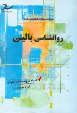 مجموعه سوالات طبقه‌بندی شده روانشناسی بالینی