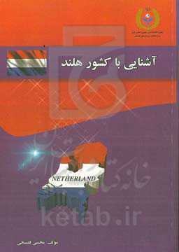 ‏‫آشنایی با کشور هلند