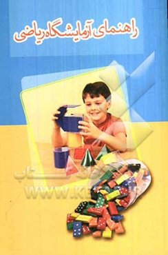 راهنمای آزمایشگاه ریاضی