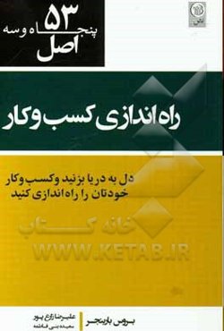 53 اصل راه‌اندازی کسب و کار و کارآفرینی