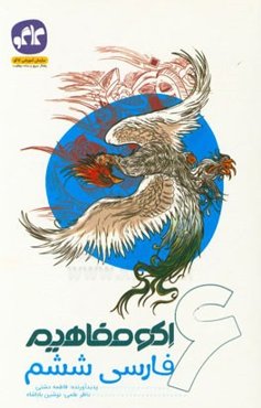 اکو مفاهیم فارسی ششم