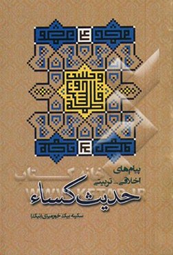 پیام‌های اخلاقی - تربیتی حدیث کساء