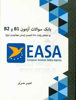 بانک سوالات آزمون ‌B1 و B2: بر اساس پارت 66 انجمن ایمنی هوانوردی اروپا