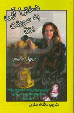 دختر! آبی به صورتت بزن