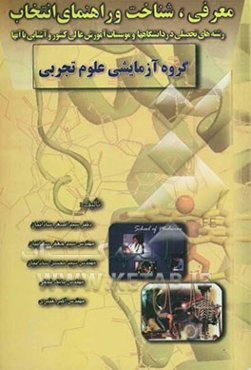 معرفی، شناخت و راهنمای انتخاب رشته‌های تحصیلی در دانشگاهها و موسسات آموزش عالی کشور و آشنایی با آنها: گروه آزمایشی علوم تجربی