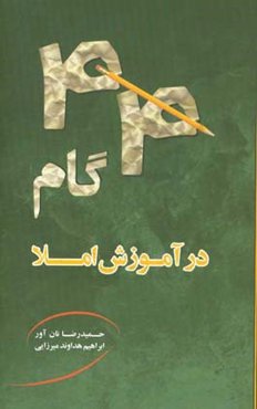 44 گام در آموزش املا: قابل استفاده معلمین، والدین و دانش‌آموزان دوره‌ی ابتدایی در خانه و مدرسه