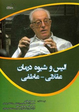 الیس و شیوه درمان عقلانی - عاطفی