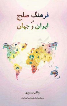 فرهنگ صلح در ایران و جهان