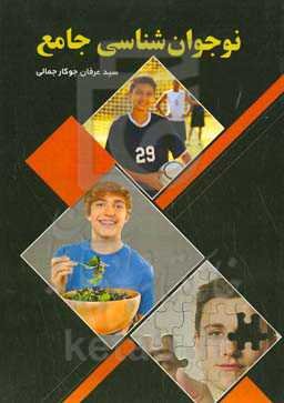 نوجوان‌شناسی جامع