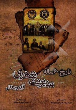 تاریخ 60 ساله مدیریت شهری آران و بیدگل