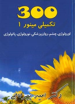 300 تکمیلی مینور 1