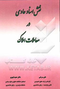 نقش اسناد عادی در معاملات املاک