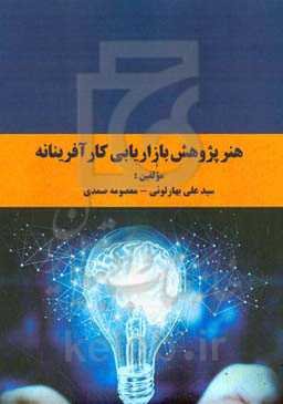 هنر پژوهش بازاریابی کارآفرینانه