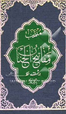 منتخب مفاتیح الجنان