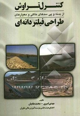 کنترل تراوش از بدنه و پی سدهای خاکی و معیارهای طراحی فیلتر دانه‌ای