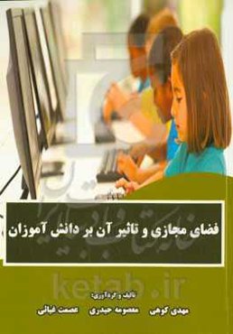 فضای مجازی و تاثیر آن بر دانش‌آموزان