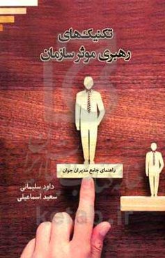 تکنیک‌های رهبری موثر سازمان: راهنمای جامع مدیران جوان