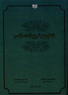 تعلیم و تربیت اسلامی