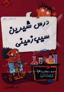 درس شیرین سیب‌زمینی