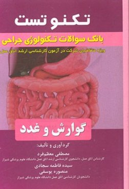 تکنوتست بانک سئوالات جراحی گوارش و غدد