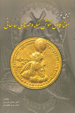تاملی نو بر معناکاوی نقوش سکه و مهرهای ساسانی