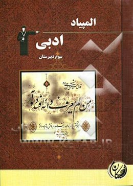 المپیاد ادبی دوم و سوم دبیرستان شامل: آموزش مفاهیم و نکات مهم کتاب درسی، 589 سوال فارسی در سطح پیشرفته و ...