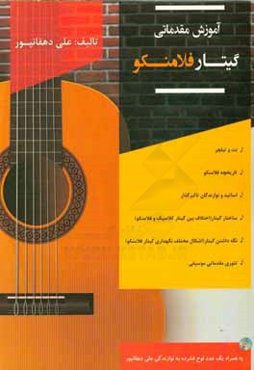 آموزش مقدماتی گیتار فلامنکو: تاریخچه فلامنکو، اساتید و نوازندگان تاثیرگذار...