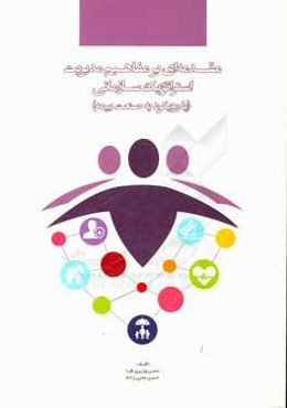 مقدمه‌ای بر مفاهیم مدیریت استراتژیک سازمانی (با رویکرد به صنعت بیمه)