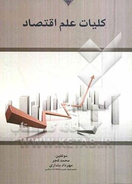 کلیات علم اقتصاد