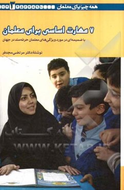 7 مهارت اساسی برای معلمان: به همراه ضمیمه‌ای درباره ویژگیهای معلمان حرفه‌مند در جهان