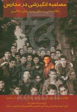 مصاحبه انگیزشی در مدارس: مکالمه‌هایی به منظور بهبود رفتار و یادگیری