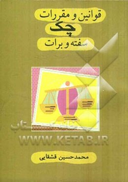 قوانین و مقررات چک سفته و برات (با آخرین اصلاحات)