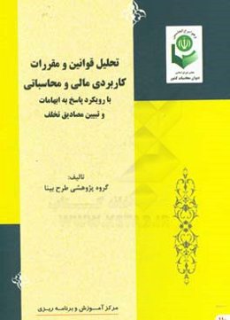تحلیل قوانین و مقررات کاربردی مالی و محاسباتی با رویکرد پاسخ به ابهامات و تبیین مصادیق تخلف