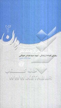 بیش از چند نفر: روایتی کوتاه از زندگی سردار شهید سیدعباس جولایی