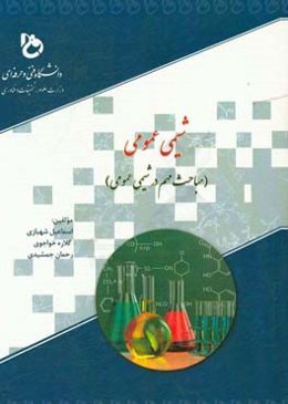 شیمی عمومی: مباحث مهم در شیمی عمومی