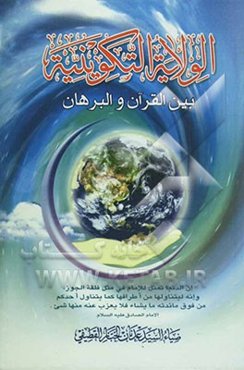 الولایه التکوینیه بین القرآن و البرهان