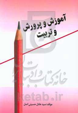 آموزش و پرورش و تربیت