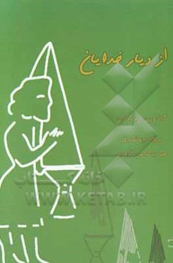 از دیار خدایان