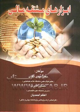 ابزارهای مشتقه مالی