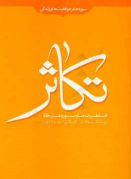 خاطرات ما و سوره مبارکه تکاثر