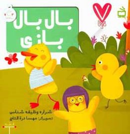 بال‌بال بازی