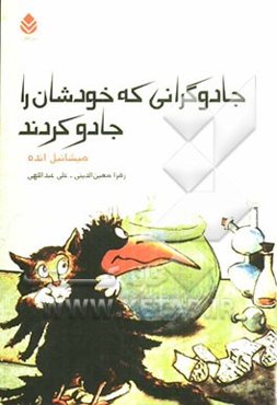 جادوگرانی که خودشان را جادو کردند