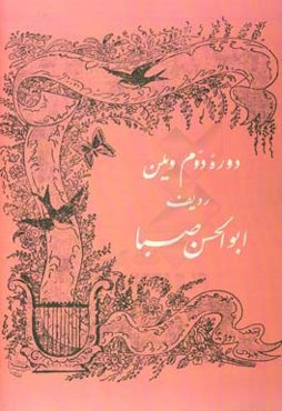 ویلن: ردیف استاد ابوالحسن صبا