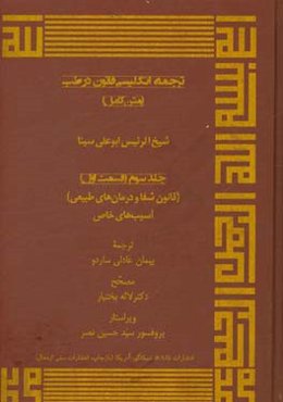 ترجمه انگلیسی قانون در طب (متن کامل) (قسمت اول): قانون شفا و درمان‌های طبیعی